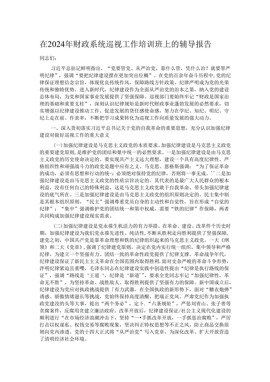 在2024年财政系统巡视工作培训班上的辅导报告.docx_第1页