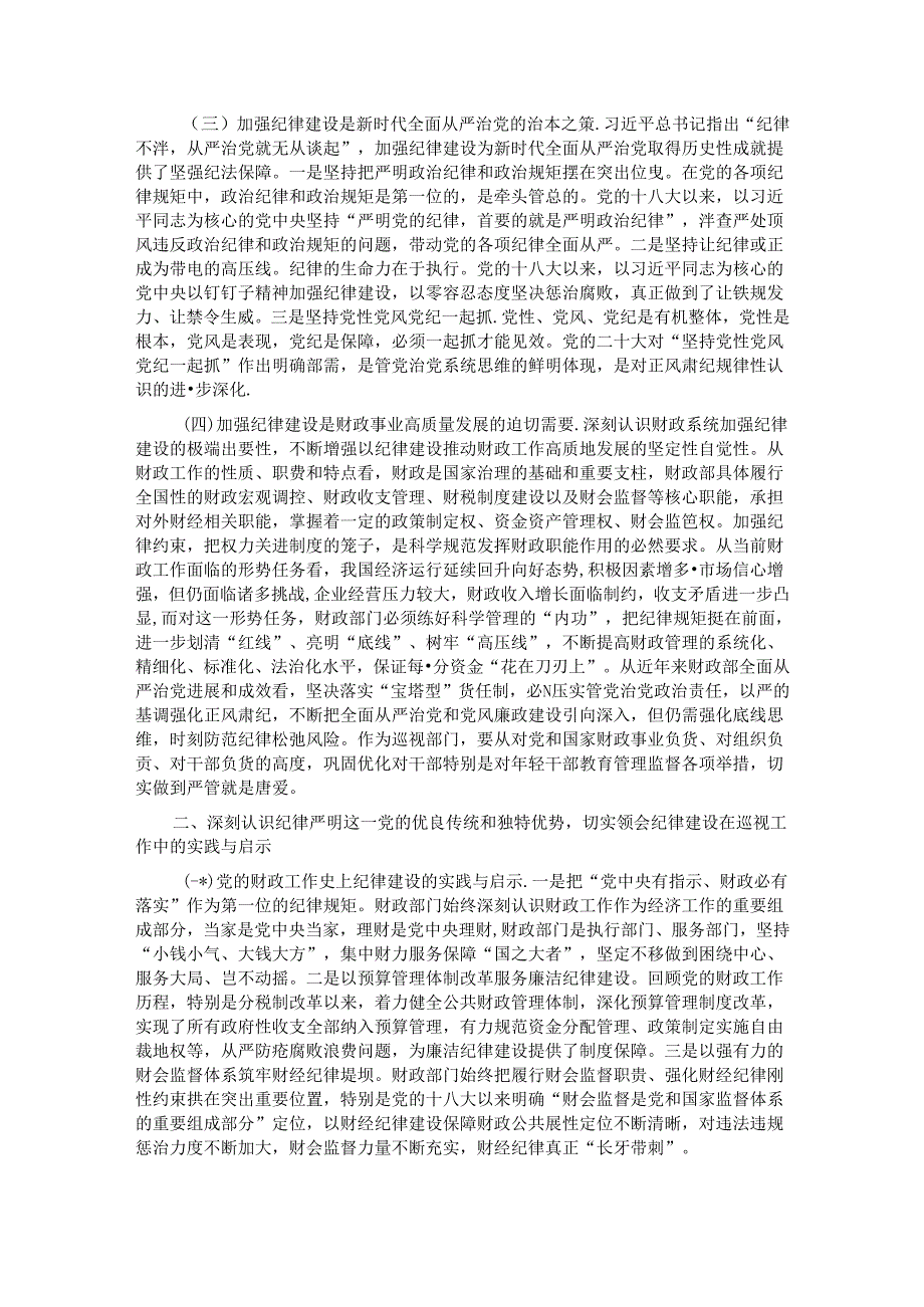 在2024年财政系统巡视工作培训班上的辅导报告.docx_第2页