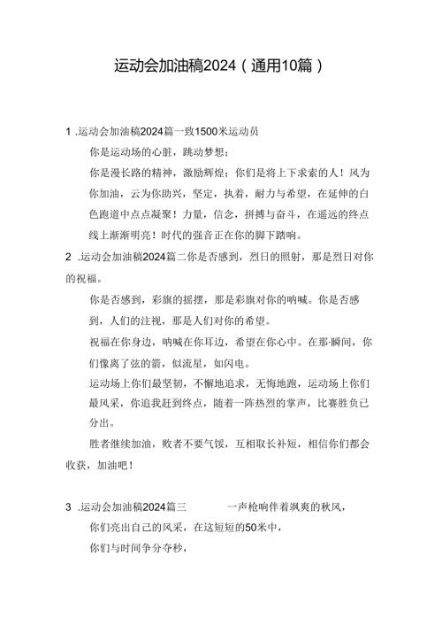 运动会加油稿2024（通用10篇）.docx