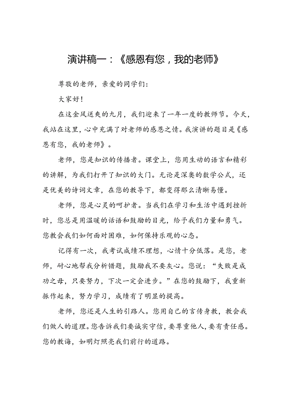 感恩老师教师节主题演讲稿五篇（600字）.docx_第1页