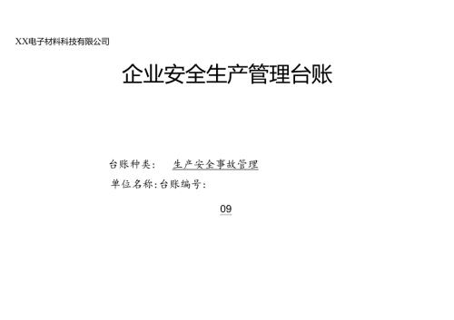XX有限公司生产安全事故管理台账（2024年）.docx