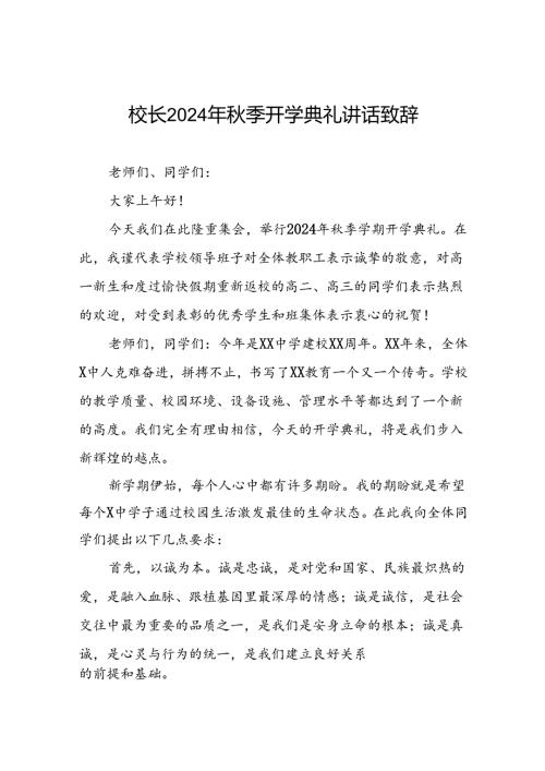 18篇校长2024年季开学典礼致辞讲话稿.docx