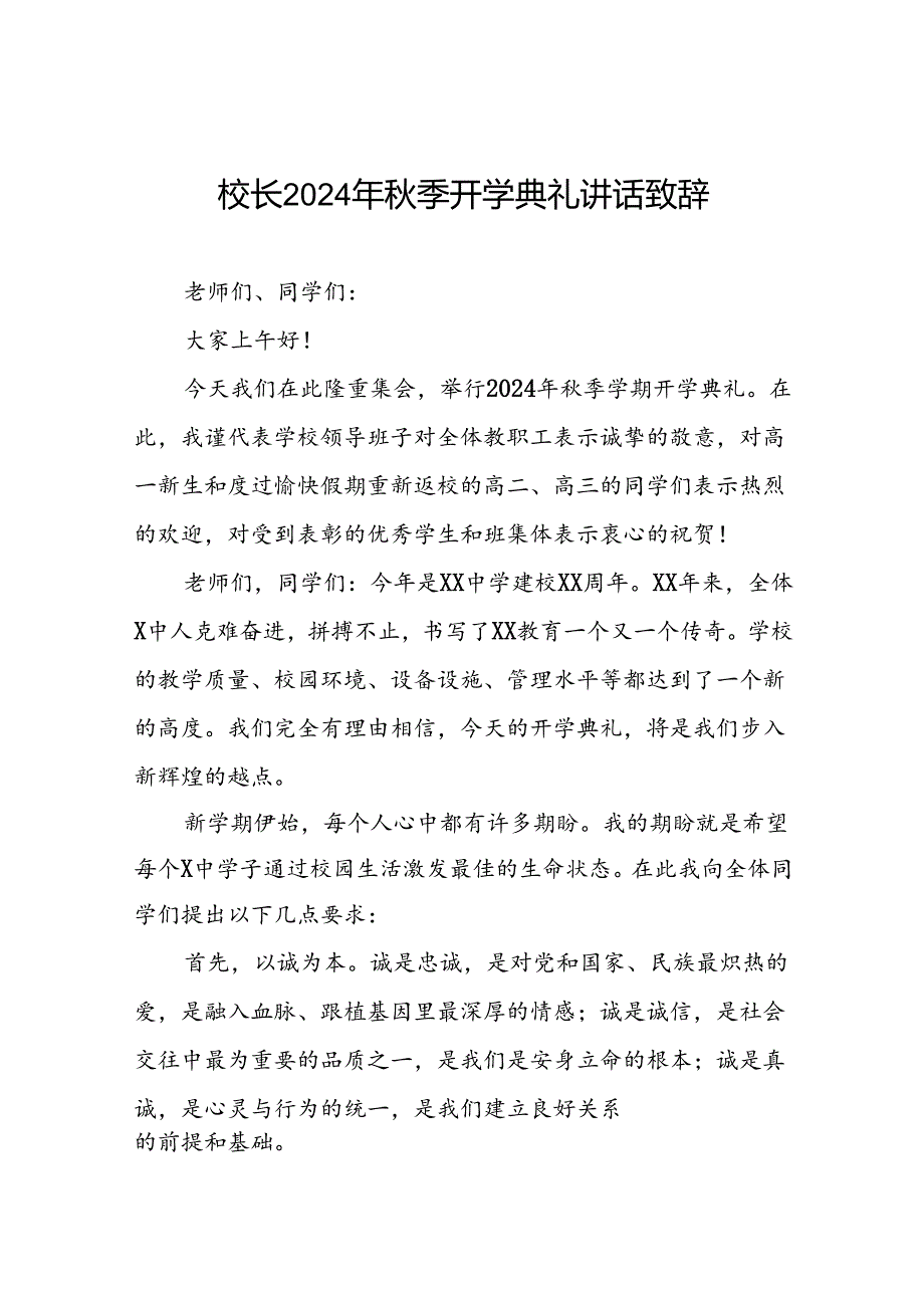 18篇校长2024年季开学典礼致辞讲话稿.docx_第1页