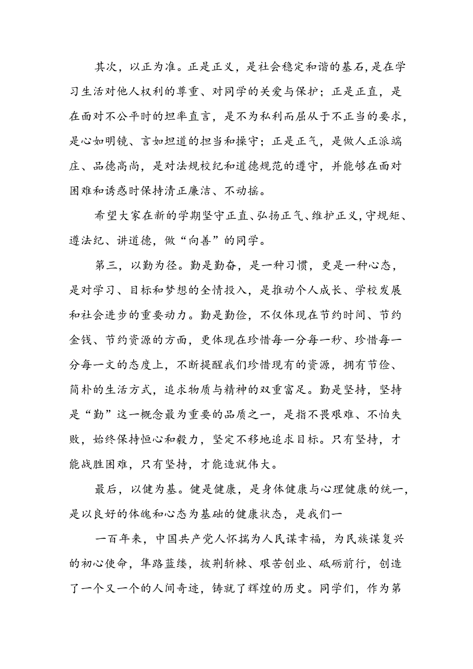 18篇校长2024年季开学典礼致辞讲话稿.docx_第2页