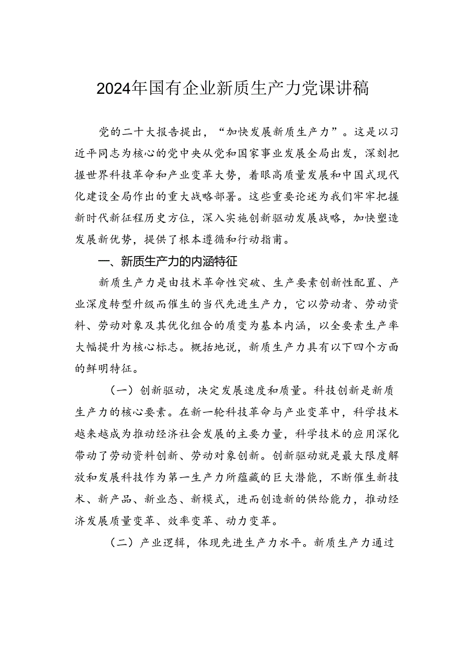 2024年国有企业新质生产力党课讲稿.docx_第1页