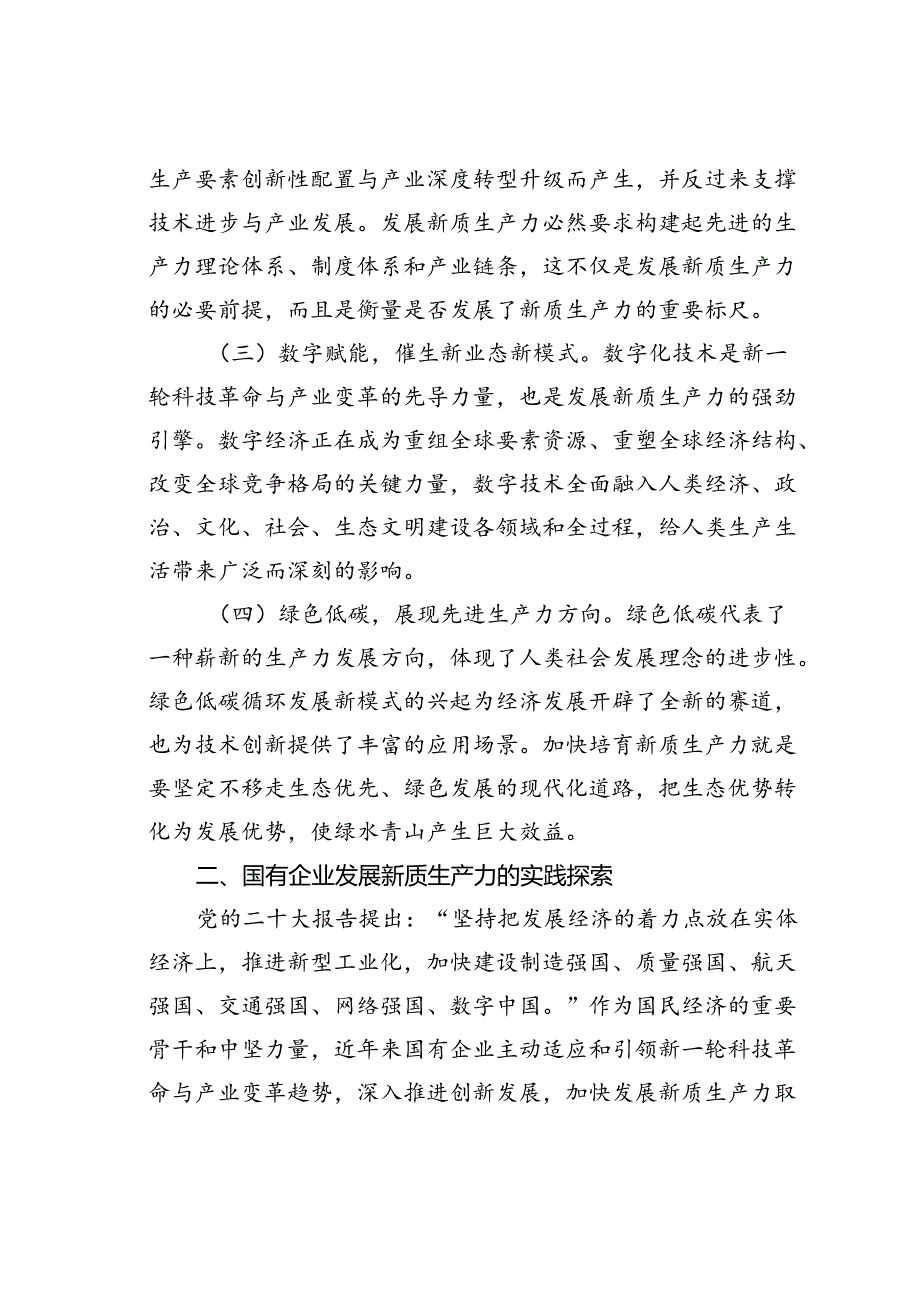 2024年国有企业新质生产力党课讲稿.docx_第2页