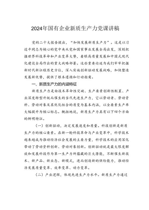 2024年国有企业新质生产力党课讲稿.docx