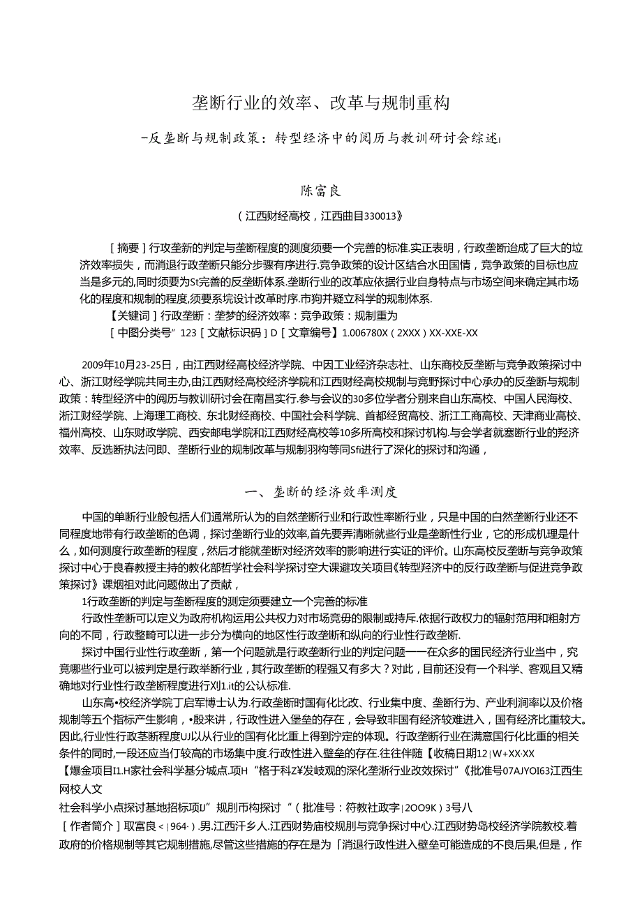 垄断行业的效率、改革与规制重构.docx_第1页