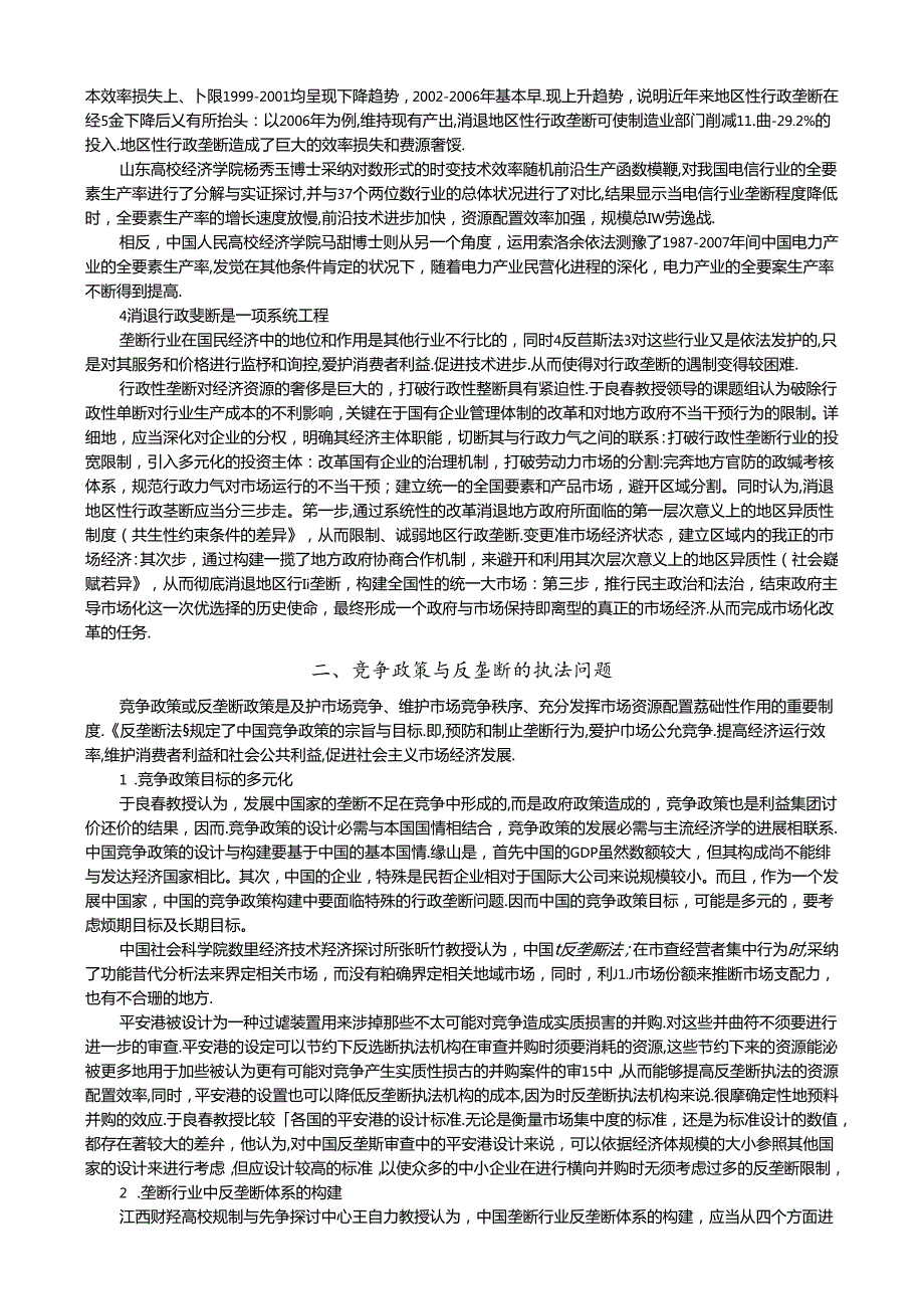 垄断行业的效率、改革与规制重构.docx_第3页