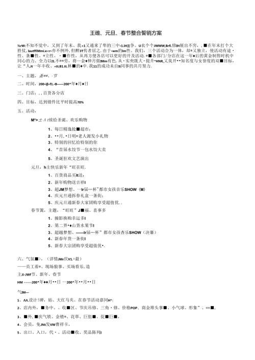 002.圣诞、元旦、节整合营销方案(doc 17页).docx