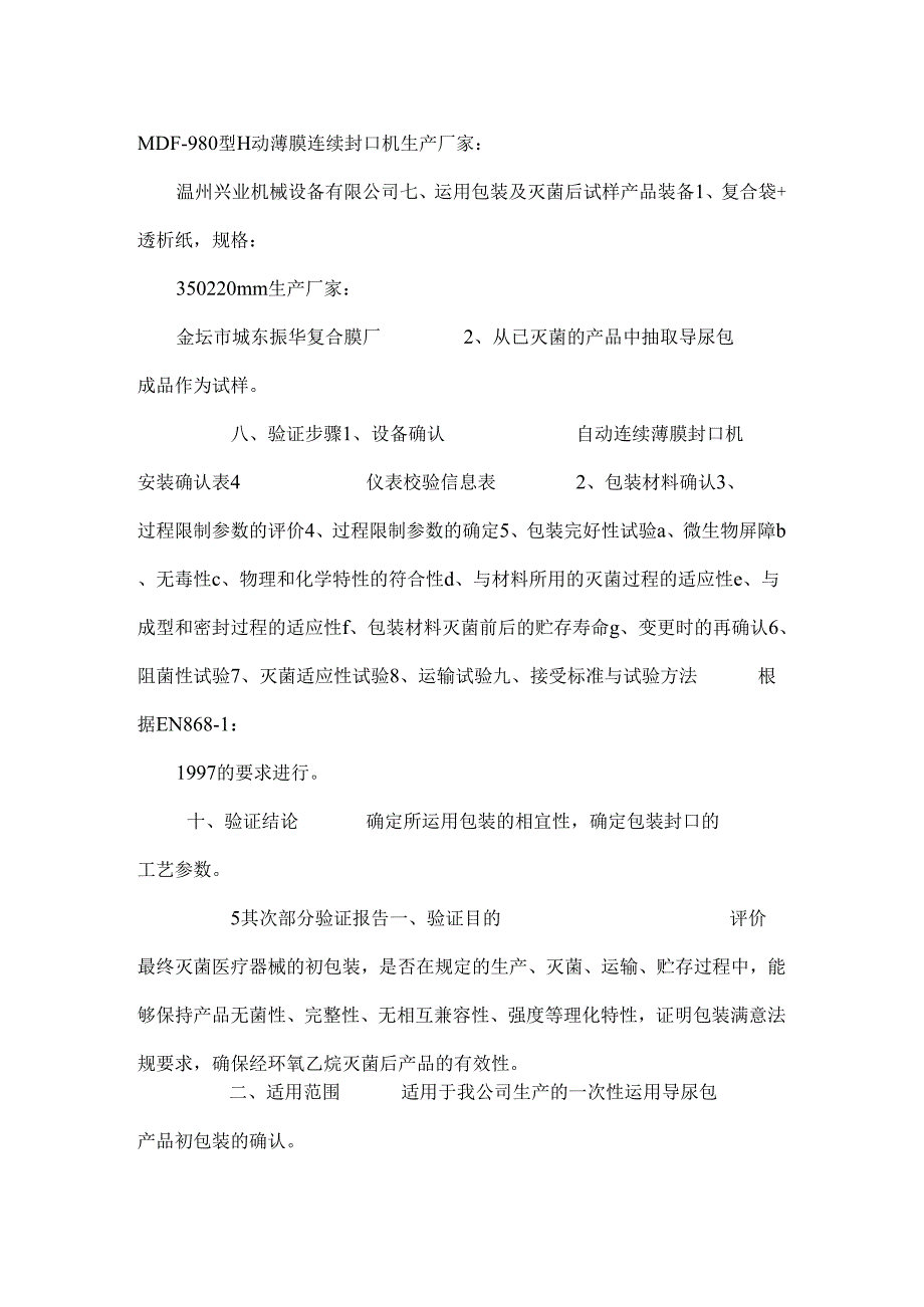 导尿包包装验证资料0.docx_第2页