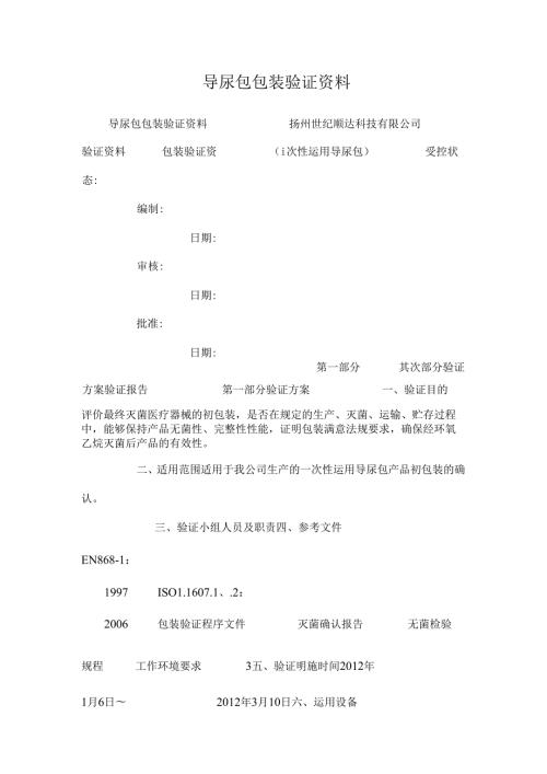 导尿包包装验证资料0.docx