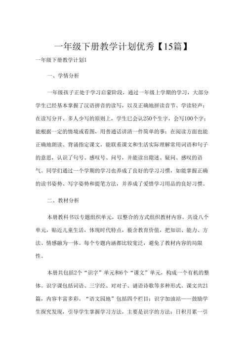 一年级下册教学计划优秀【15篇】.docx