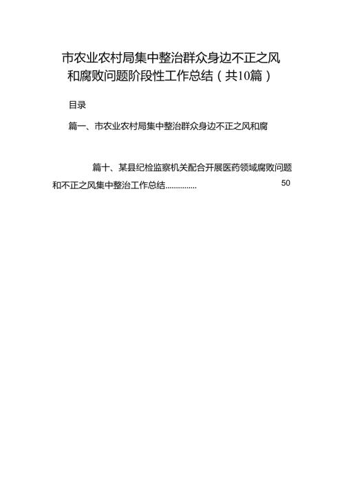 市农业农村局集中整治群众身边不正之风和腐败问题阶段性工作总结(10篇集合)(1).docx