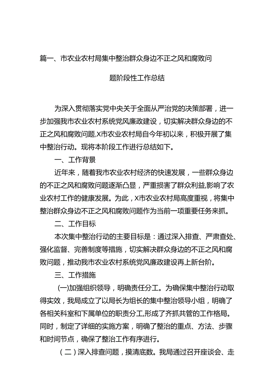 市农业农村局集中整治群众身边不正之风和腐败问题阶段性工作总结(10篇集合)(1).docx_第2页