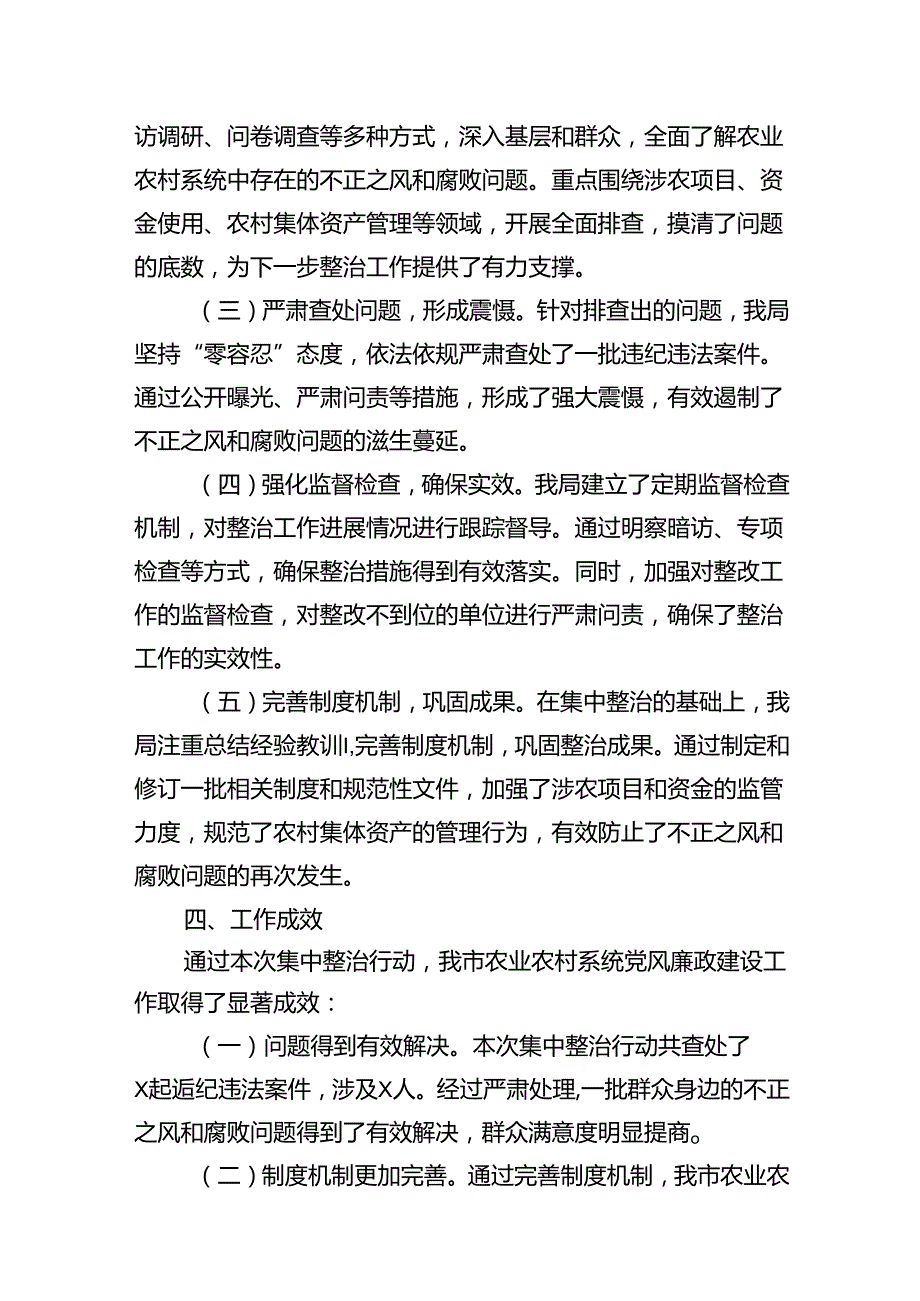 市农业农村局集中整治群众身边不正之风和腐败问题阶段性工作总结(10篇集合)(1).docx_第3页