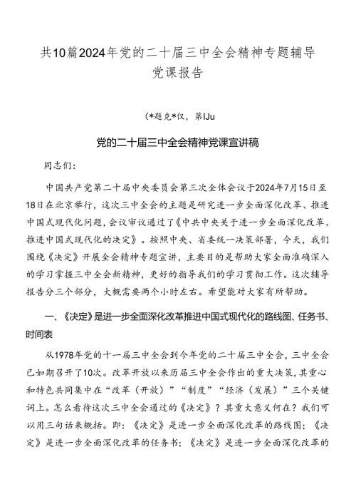 共10篇2024年党的二十三中全会精神专题辅导党课报告.docx