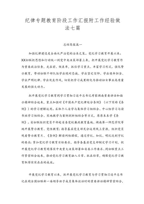 纪律专题教育阶段工作汇报附工作经验做法七篇.docx