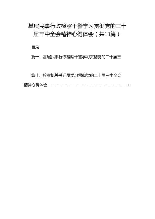 基层民事行政检察干警学习贯彻党的二十三中全会精神心得体会十篇（精选）.docx