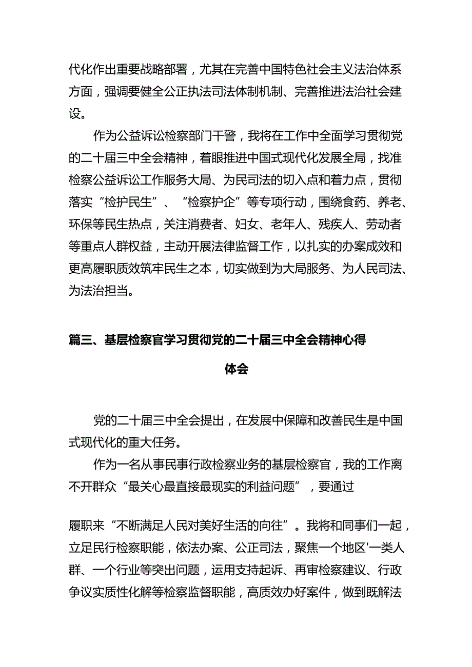 基层民事行政检察干警学习贯彻党的二十三中全会精神心得体会十篇（精选）.docx_第3页