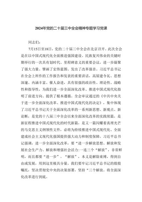 2024年党的二十三中全会精神专题学习党课范文5篇（精选版）.docx