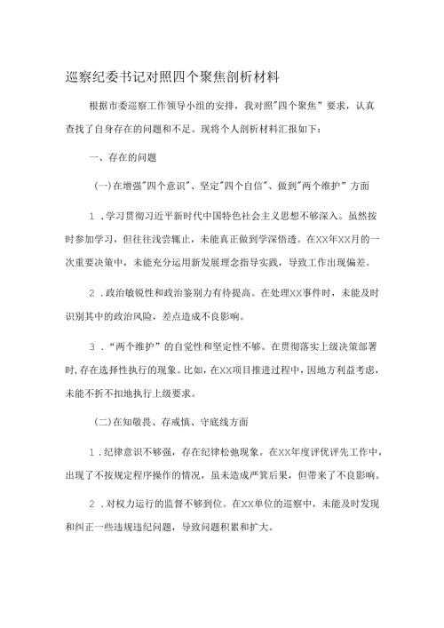 巡察纪委书记对照四个聚焦剖析材料.docx