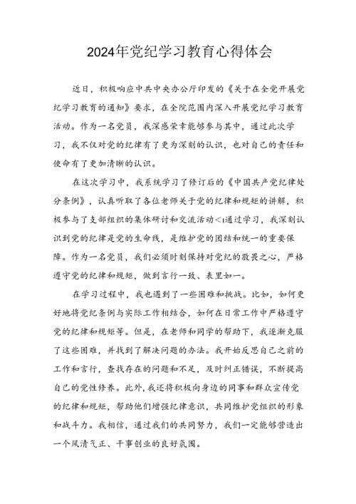 开展2024年《党纪学习教育》心得感悟 （5份）49.docx