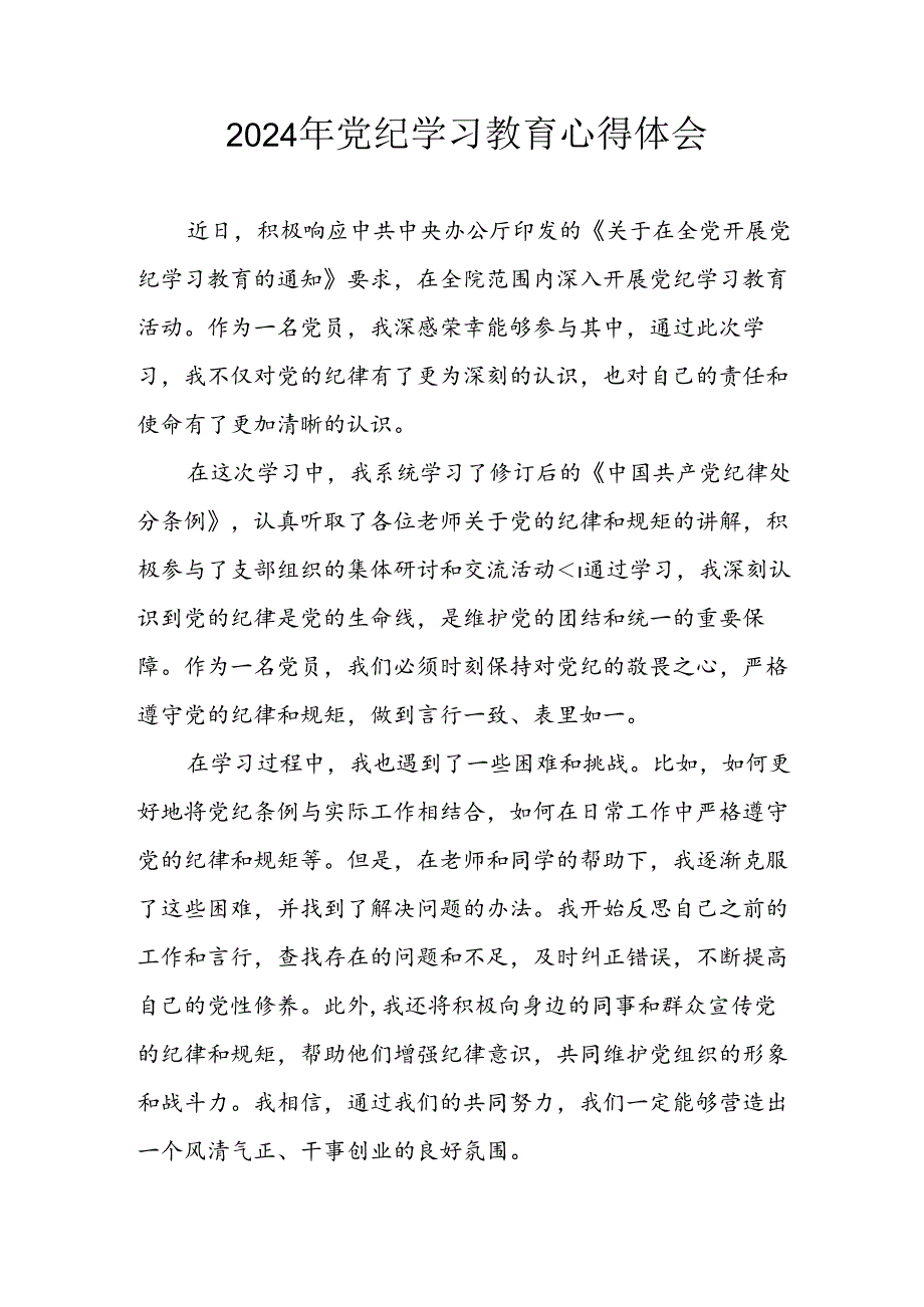开展2024年《党纪学习教育》心得感悟 （5份）49.docx_第1页