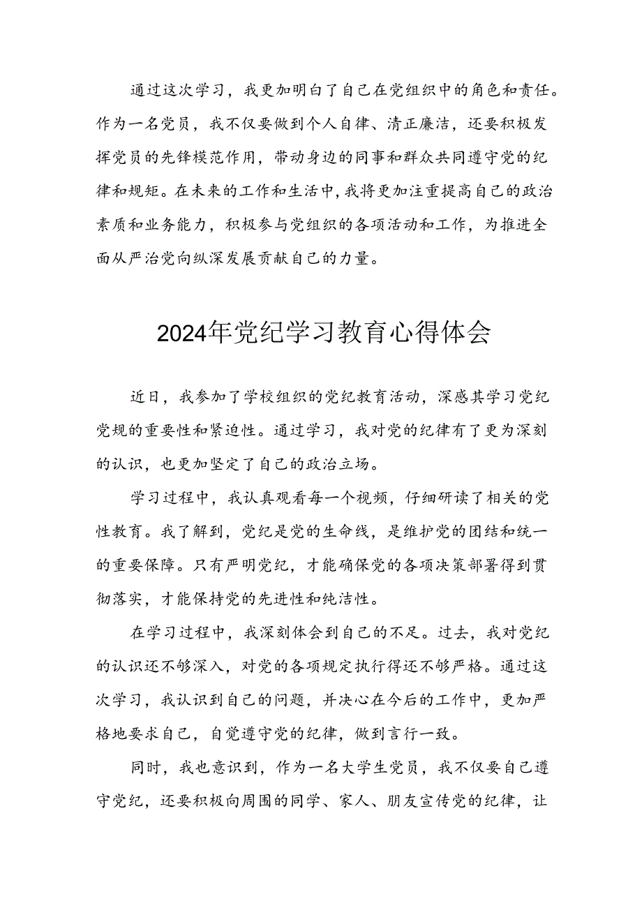 开展2024年《党纪学习教育》心得感悟 （5份）49.docx_第2页