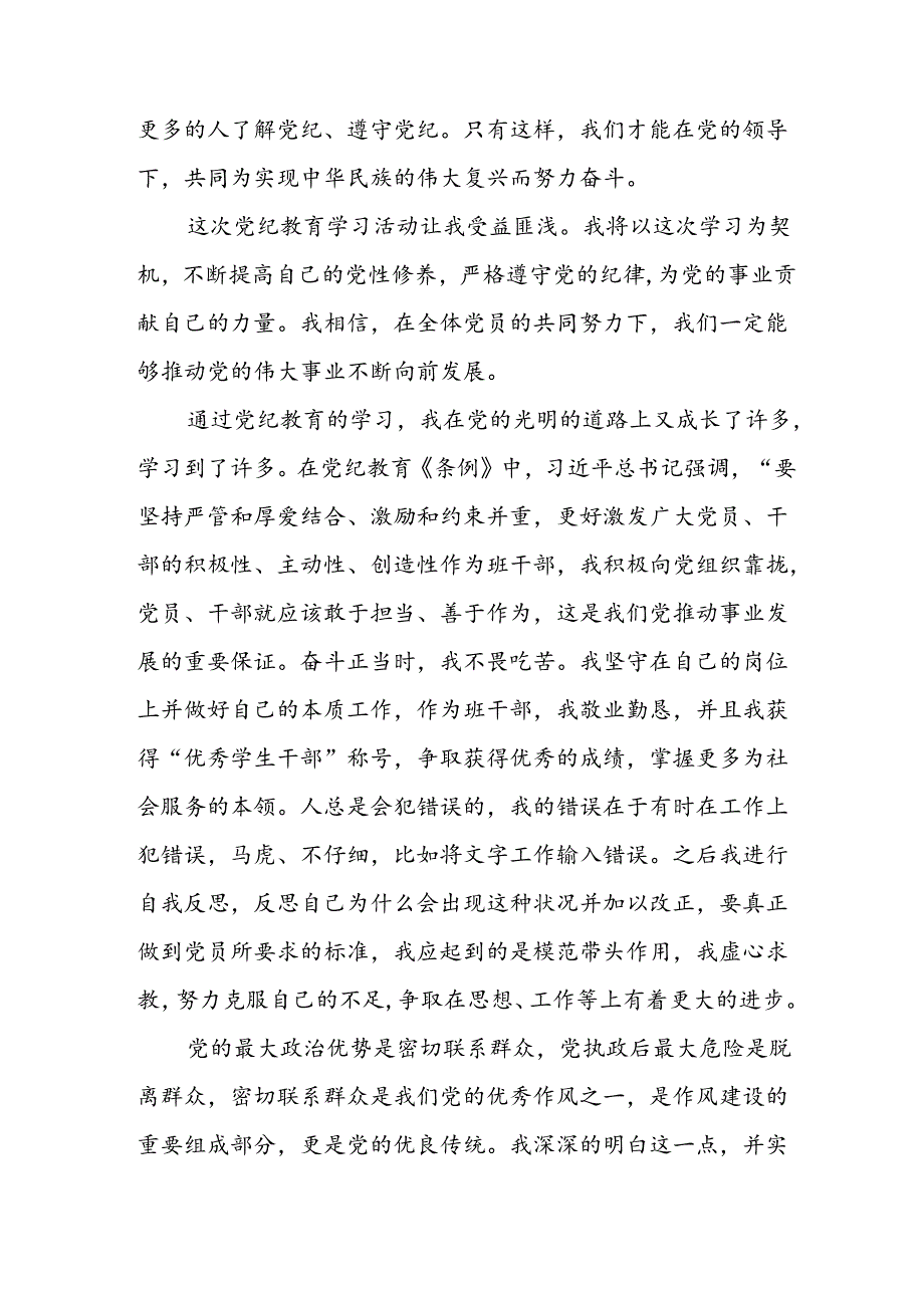 开展2024年《党纪学习教育》心得感悟 （5份）49.docx_第3页
