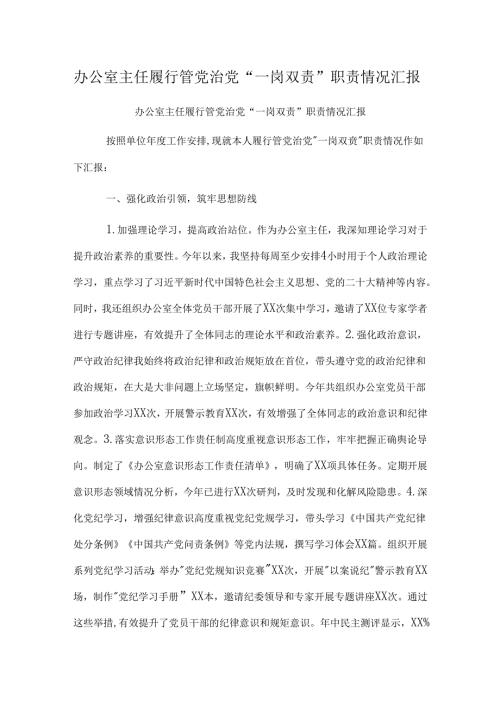 办公室主任履行管党治党“一岗双责”职责情况汇报.docx