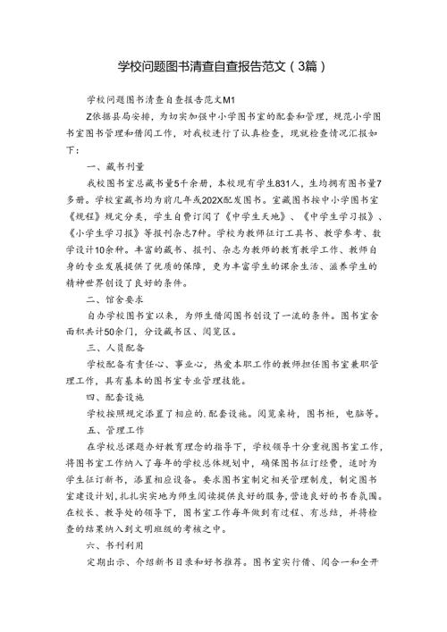 学校问题图书清查自查报告范文（3篇）.docx