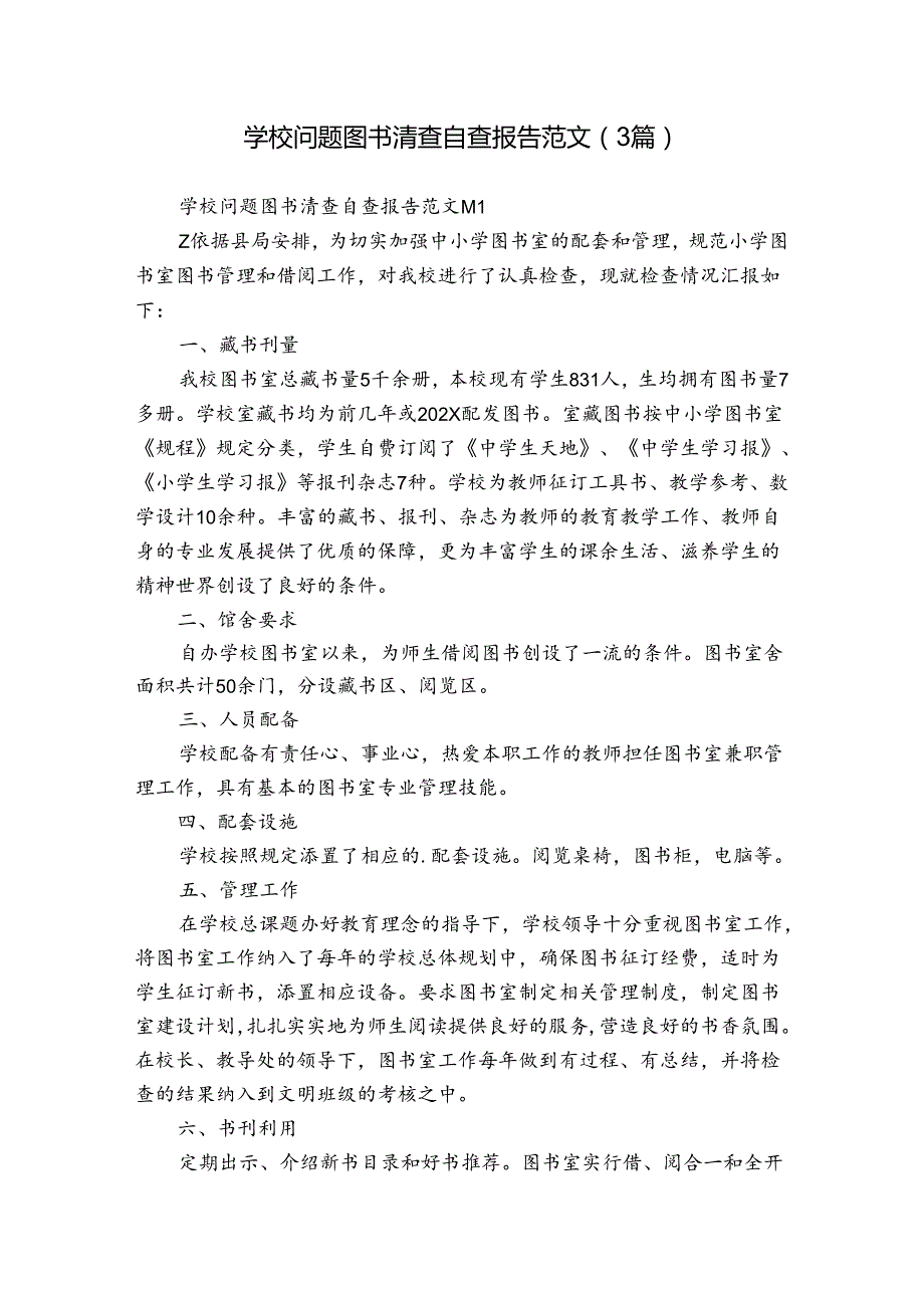 学校问题图书清查自查报告范文（3篇）.docx_第1页