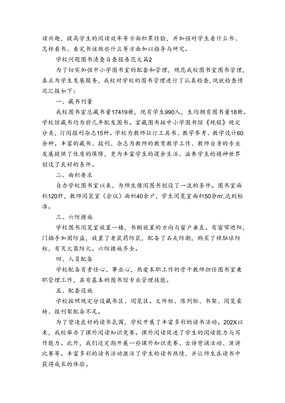 学校问题图书清查自查报告范文（3篇）.docx_第3页