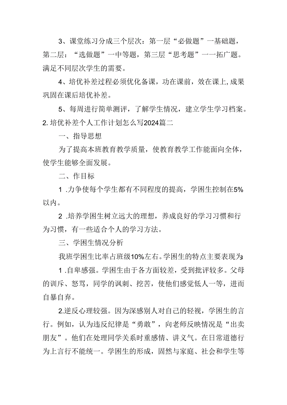培优补差个人工作计划怎么写2024（10篇）.docx_第3页