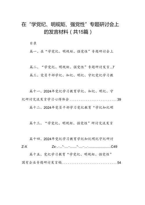 在“学党纪、明规矩、强党性”专题研讨会上的发言材料15篇（最新版）.docx