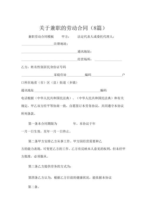 关于兼职的劳动合同（8篇）.docx