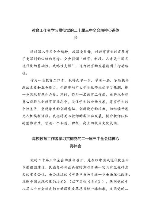 教育工作者学习贯彻党的二十三中全会精神心得体会最新版8篇合辑.docx