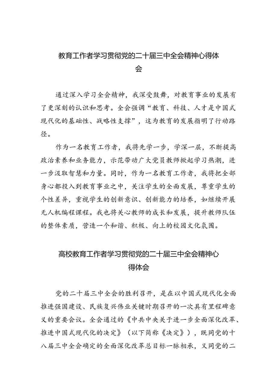 教育工作者学习贯彻党的二十三中全会精神心得体会最新版8篇合辑.docx_第1页
