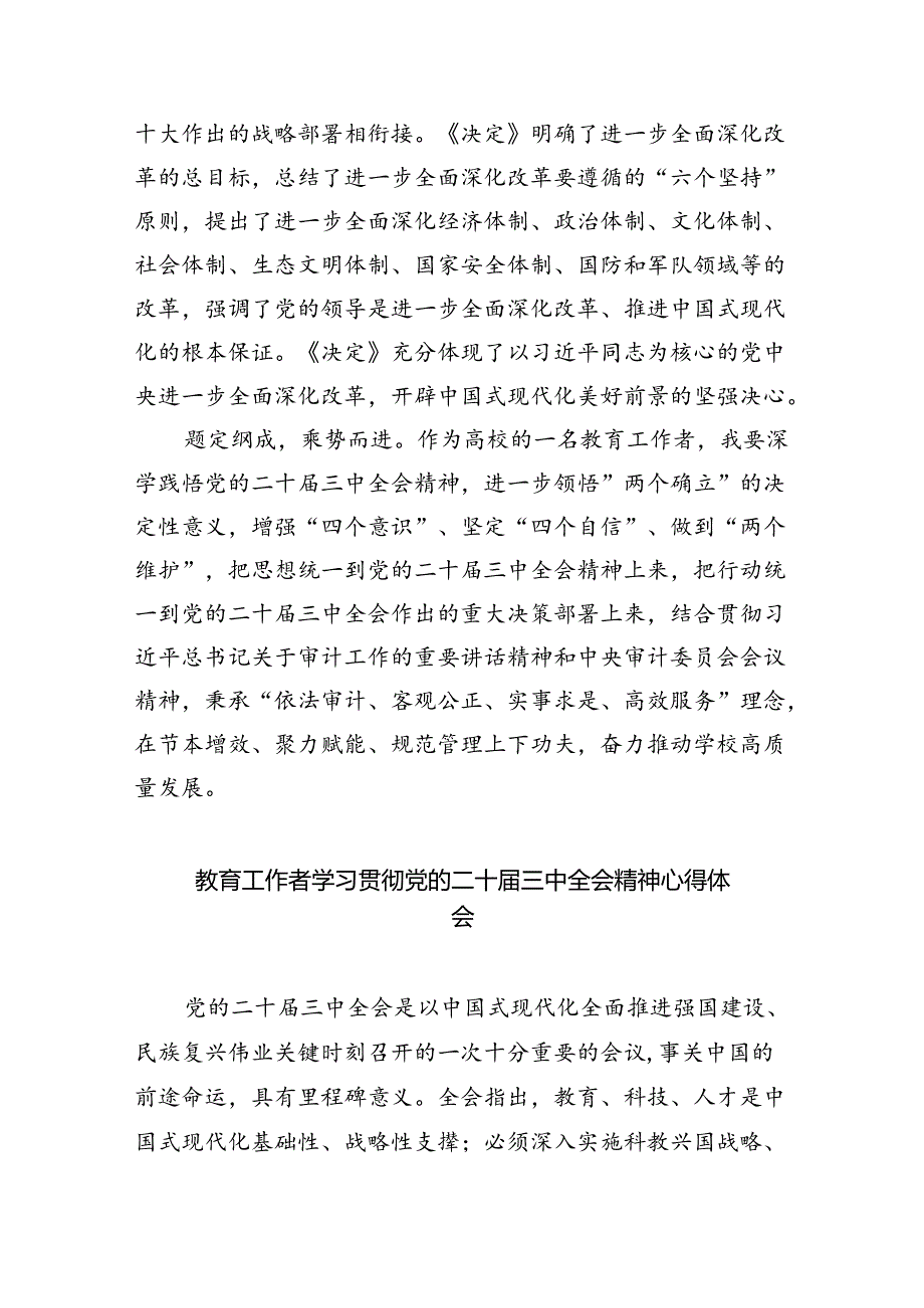 教育工作者学习贯彻党的二十三中全会精神心得体会最新版8篇合辑.docx_第2页
