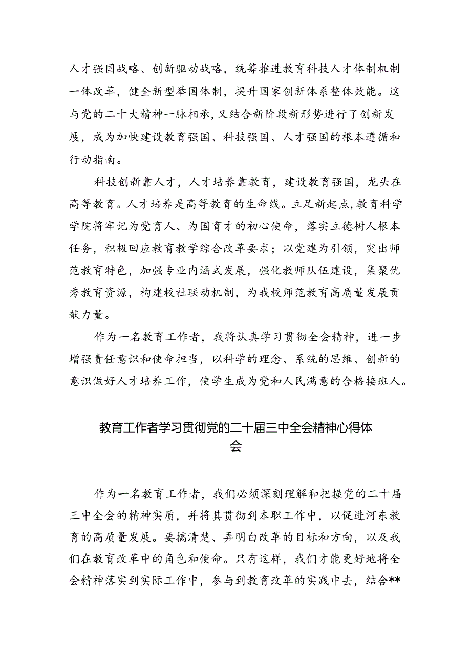 教育工作者学习贯彻党的二十三中全会精神心得体会最新版8篇合辑.docx_第3页