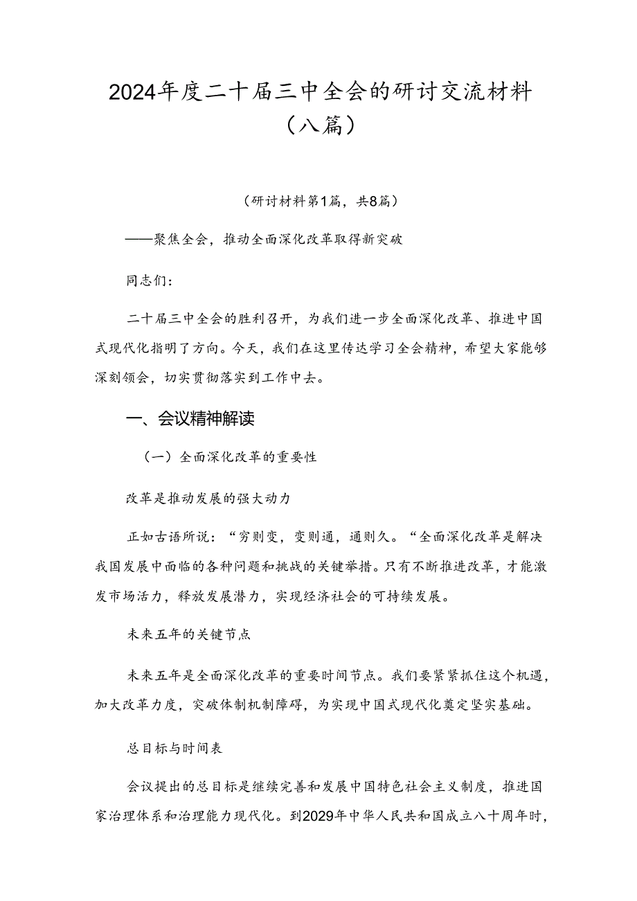 2024二十三中全会的研讨交流材料（八篇）.docx_第1页