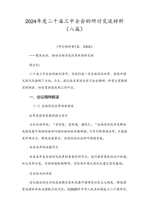2024二十三中全会的研讨交流材料（八篇）.docx