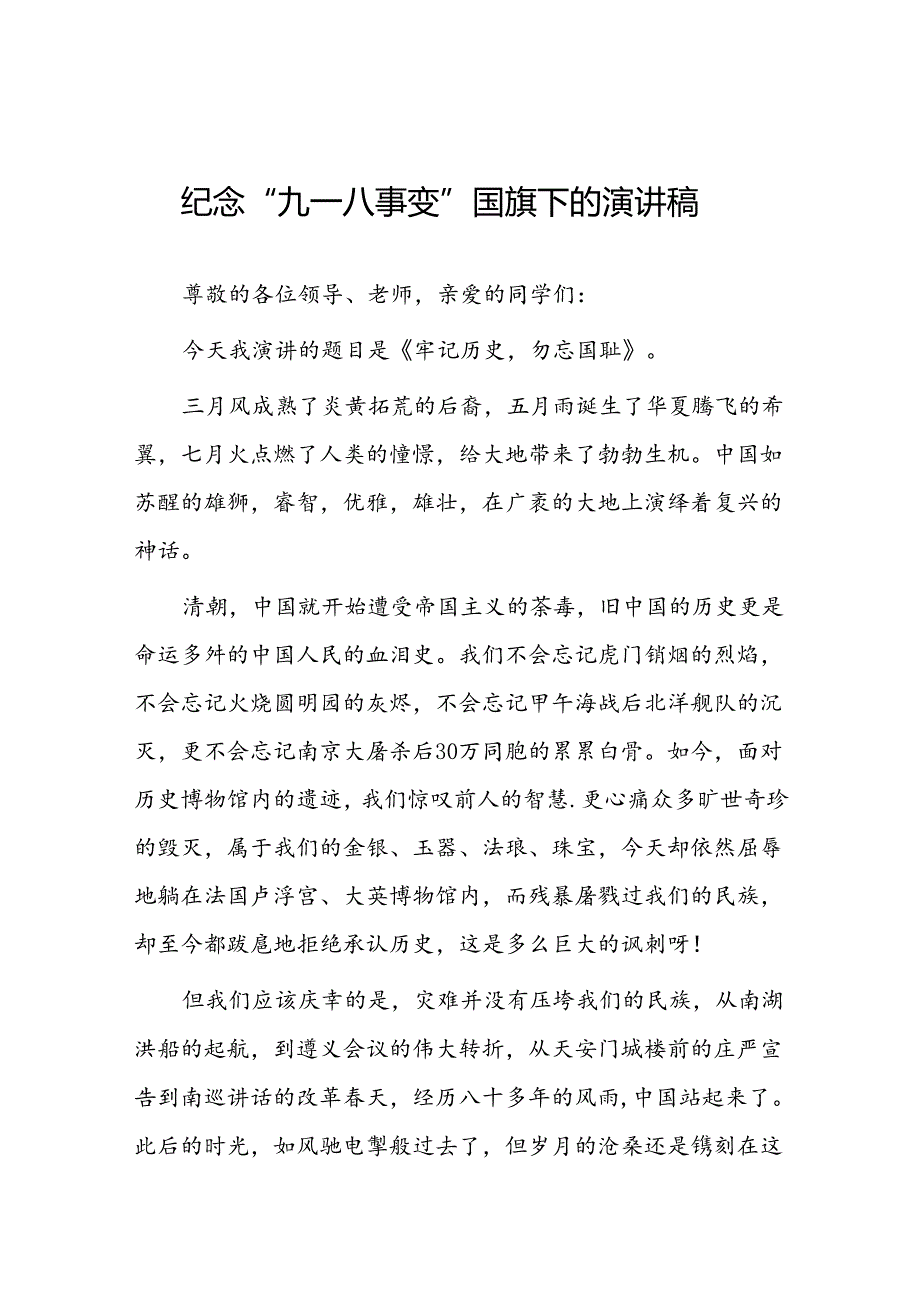 《勿忘九一八爱我中华》国旗下讲话稿八篇.docx_第1页