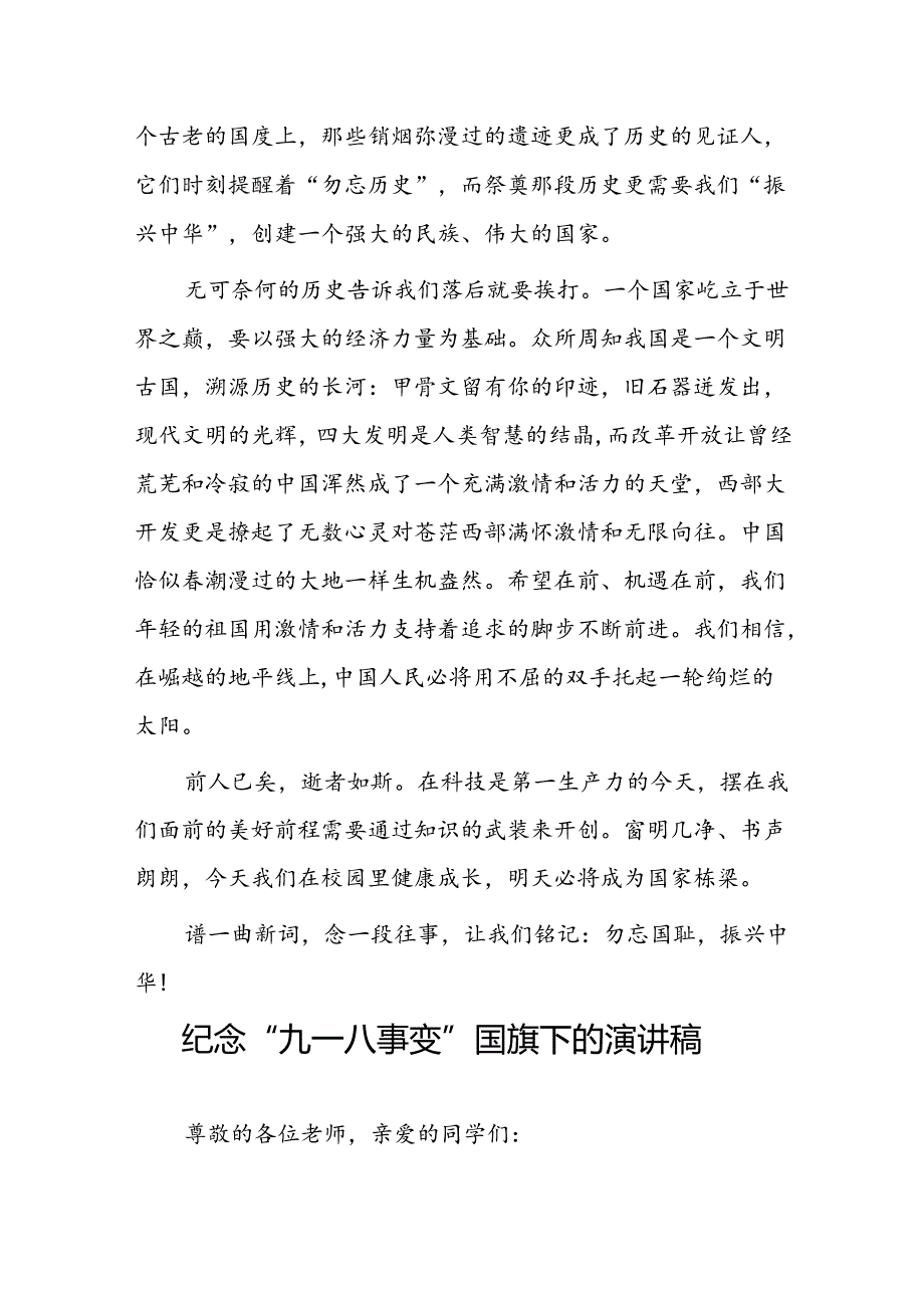 《勿忘九一八爱我中华》国旗下讲话稿八篇.docx_第2页