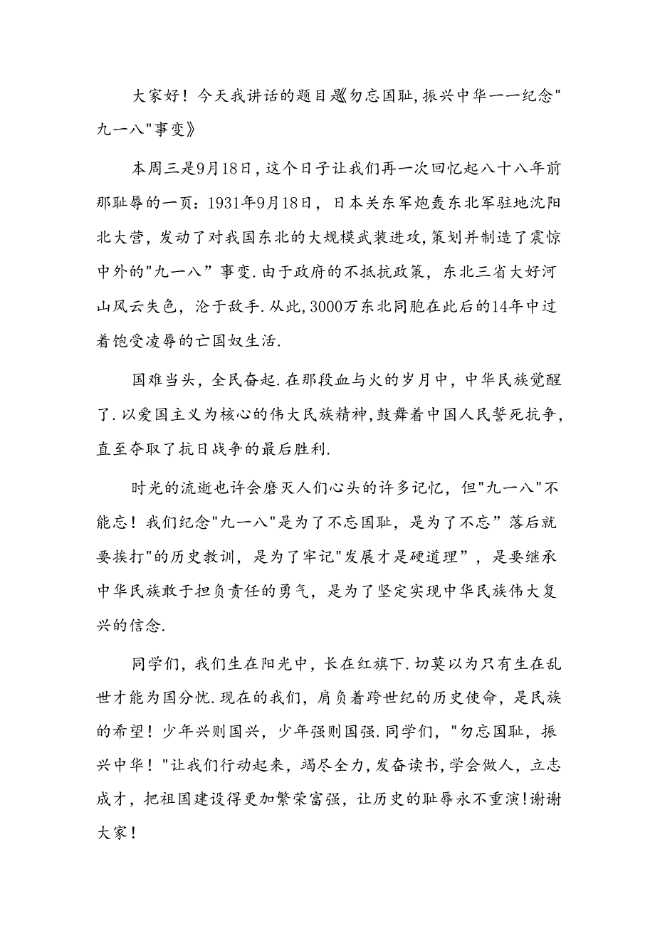 《勿忘九一八爱我中华》国旗下讲话稿八篇.docx_第3页