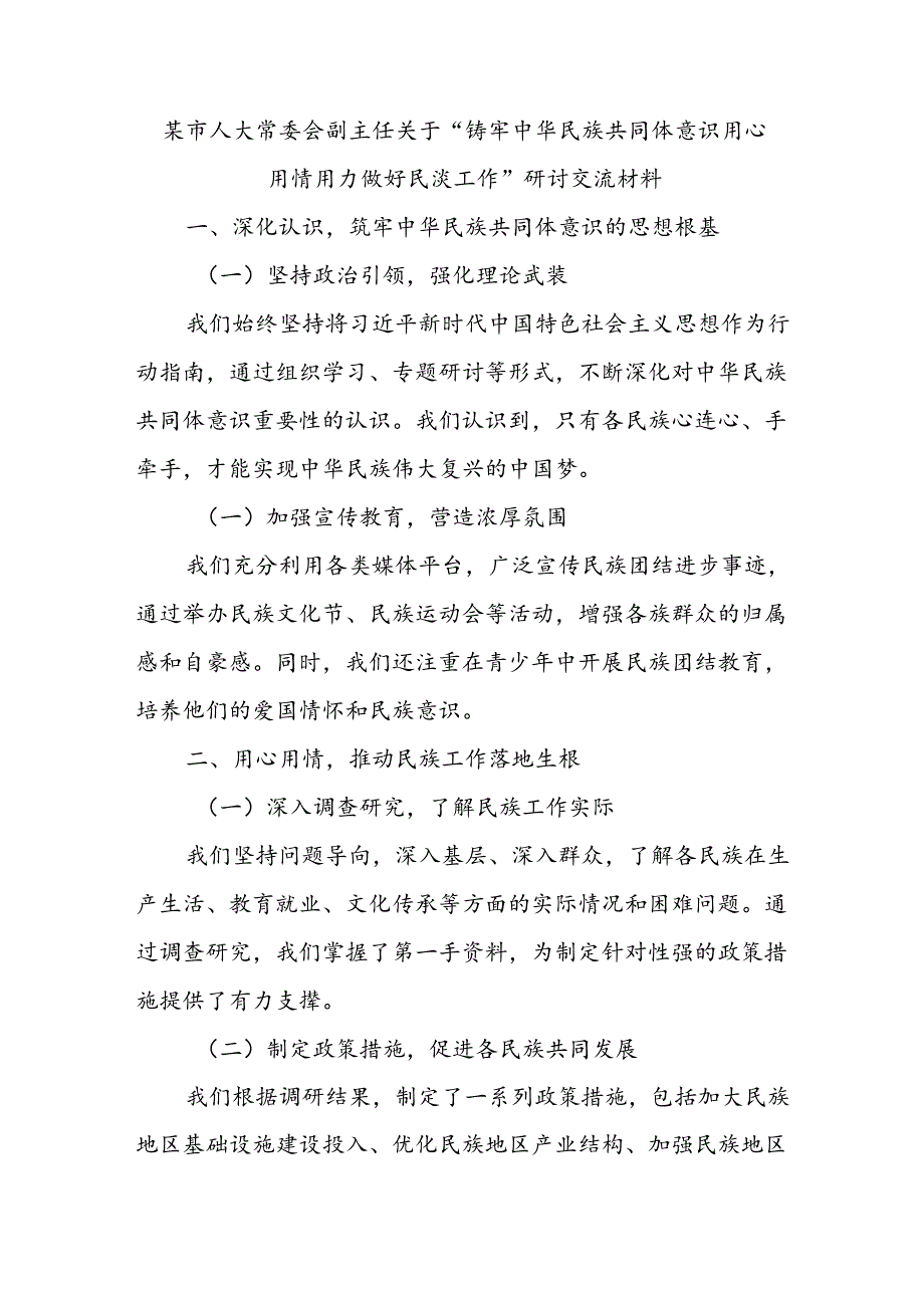 某市人大常委会副主任关于“铸牢中华民族共同体意识用心用情用力做好民族工作”研讨交流材料.docx_第1页