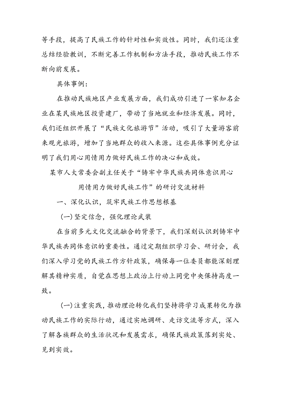 某市人大常委会副主任关于“铸牢中华民族共同体意识用心用情用力做好民族工作”研讨交流材料.docx_第3页
