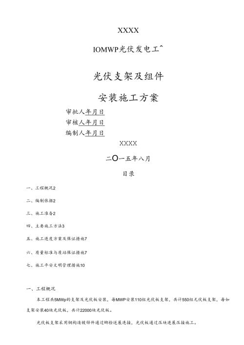 光伏发电支架组件安装.docx