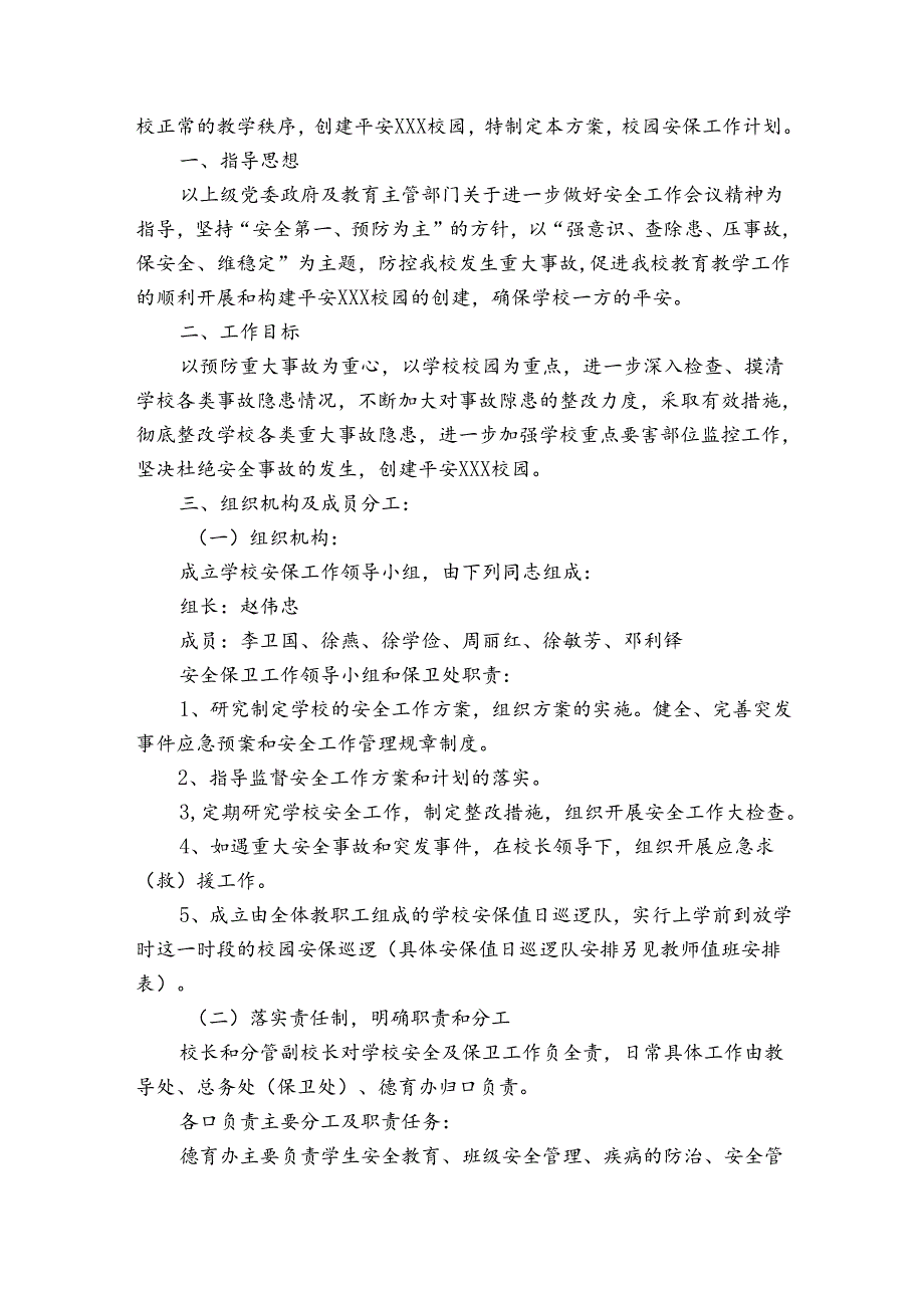 校园安全保卫工作方案2篇 校园安全保卫工作实施方案.docx_第2页